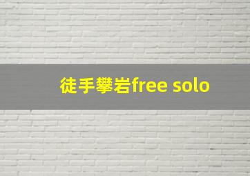 徒手攀岩free solo